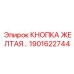 1901622744 КНОПКА ЖЕЛТАЯ Epiroc
