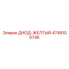 4749100746 ДИОД-ЖЕЛТЫЙ Epiroc