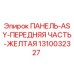 1310032327 ПАНЕЛЬ-ASY-ПЕРЕДНЯЯ ЧАСТЬ-ЖЕЛТАЯ Epiroc