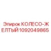 1092049865 КОЛЕСО-ЖЕЛТЫЙ от Epiroc