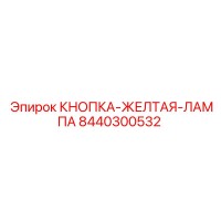 8440300532 КНОПКА-ЖЕЛТАЯ-ЛАМПА Epiroc
