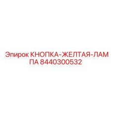 8440300532 КНОПКА-ЖЕЛТАЯ-ЛАМПА Epiroc