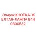 8440300532 КНОПКА-ЖЕЛТАЯ-ЛАМПА Epiroc