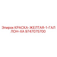 9747075700 КРАСКА-ЖЕЛТАЯ-1-ГАЛЛОН-XA Epiroc