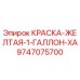 9747075700 КРАСКА-ЖЕЛТАЯ-1-ГАЛЛОН-XA Epiroc