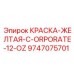 9747075701 КРАСКА-ЖЕЛТАЯ-C-ORPORATE-12-OZ Epiroc
