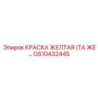 GS10432445 КРАСКА ЖЕЛТАЯ (ТА ЖЕ…) Epiroc