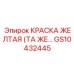 GS10432445 КРАСКА ЖЕЛТАЯ (ТА ЖЕ…) Epiroc