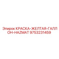 9753231459 КРАСКА-ЖЕЛТАЯ-ГАЛЛОН-HAZMAT Epiroc