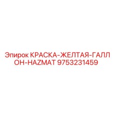 9753231459 КРАСКА-ЖЕЛТАЯ-ГАЛЛОН-HAZMAT Epiroc