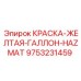 9753231459 КРАСКА-ЖЕЛТАЯ-ГАЛЛОН-HAZMAT Epiroc