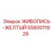 5580011929 ЖИВОПИСЬ-ЖЕЛТЫЙ Epiroc
