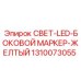 1310073055 СВЕТ-LED-БОКОВОЙ МАРКЕР-ЖЕЛТЫЙ Epiroc