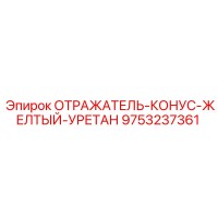 9753237361 ОТРАЖАТЕЛЬ-КОНУС-ЖЕЛТЫЙ-УРЕТАН Epiroc