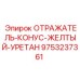9753237361 ОТРАЖАТЕЛЬ-КОНУС-ЖЕЛТЫЙ-УРЕТАН Epiroc