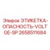 Предупреждающий знак высокого напряжения Epiroc 2658511684 на испанском языке