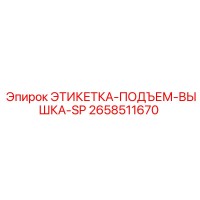 2658511670 ЭТИКЕТКА-ПОДЪЕМ-ВЫШКА-SP Epiroc
