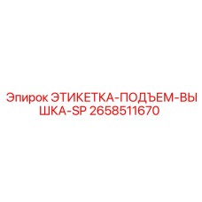 2658511670 ЭТИКЕТКА-ПОДЪЕМ-ВЫШКА-SP Epiroc