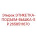 Маркировка грузоподъемности буровой вышки Epiroc 2658511670 на испанском языке