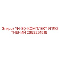 2653251518 YH-80-КОМПЛЕКТ УПЛОТНЕНИЙ Epiroc