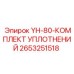 2653251518 YH-80-КОМПЛЕКТ УПЛОТНЕНИЙ Epiroc