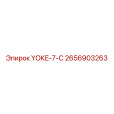 2656903263 YOKE-7-C Epiroc