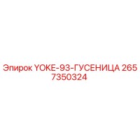 2657350324 YOKE-93-ГУСЕНИЦА Epiroc