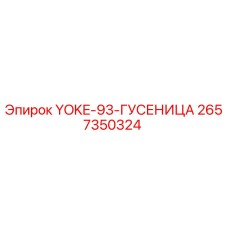 YOKE-93-ГУСЕНИЦА Epiroc - запасная часть для буровых установок