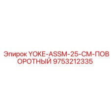Фото поворотного узла Yoke-ASSM Epiroc часть 9753212335