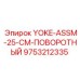Фото поворотного узла Yoke-ASSM Epiroc часть 9753212335
