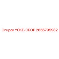 2656795982 YOKE-СБОР Epiroc