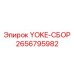 Изображение узла сборки YOKE-СБОР Epiroc с номером 2656795982