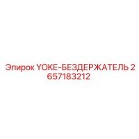 2657183212 YOKE-БЕЗДЕРЖАТЕЛЬ Epiroc