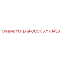 57170458 YOKE-БРОСОК Epiroc