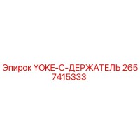 2657415333 YOKE-C-ДЕРЖАТЕЛЬ Epiroc