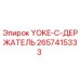 Оригинальный держатель йоки Epiroc 2657415333