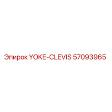 Фото детали YOKE-CLEVIS Epiroc 57093965 для буровой машины