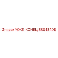 58048406 YOKE-КОНЕЦ Эпирок