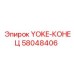 Фото YOKE-КОНЦА Epiroc с номером детали 58048406