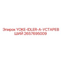 2657695009 YOKE-IDLER-A-УСТАРЕВШИЙ Epiroc
