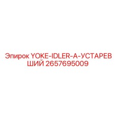 Оригинальный натяжитель гусеницы 2657695009 для устаревших буровых установок Epiroc