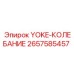 Антивибрационный узел Yoke-Колебание для техники Epiroc