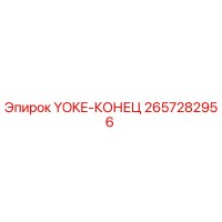 2657282956 YOKE-КОНЕЦ Epiroc