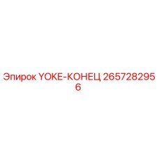 Оригинальная деталь YOKE-КОНЕЦ артикул 2657282956 производитель Epiroc