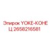 Оригинальный YOKE-КОНЕЦ 2658216581 для буровых установок Epiroc