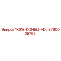 3760005755 YOKE-КОНЕЦ-ADJ Epiroc