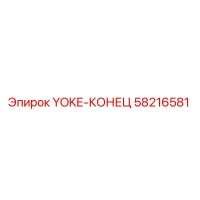 58216581 YOKE-КОНЕЦ Epiroc