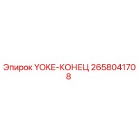 2658041708 YOKE-КОНЕЦ Epiroc