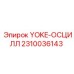 Деталь YOKE-OSCILL 2310036143 от Epiroc для систем колебания