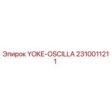 Деталь YOKE-OSCILLA 2310011211 от Epiroc для буровых машин